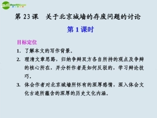 高中语文 第23课  第1课时关于北京城墙的存废问题的讨论课件 苏教版必修4 课件