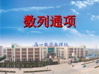 高中数学：(数列通项)课件(苏教版必修5) 课件