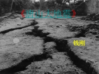 高中语文(唐山大地震)课件 语文版必修1 课件