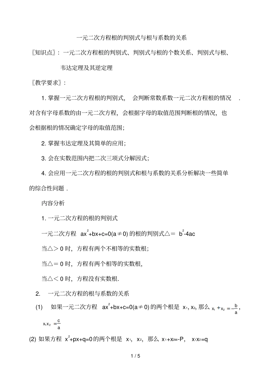 元次方程根的判别式于系数的关系_第1页
