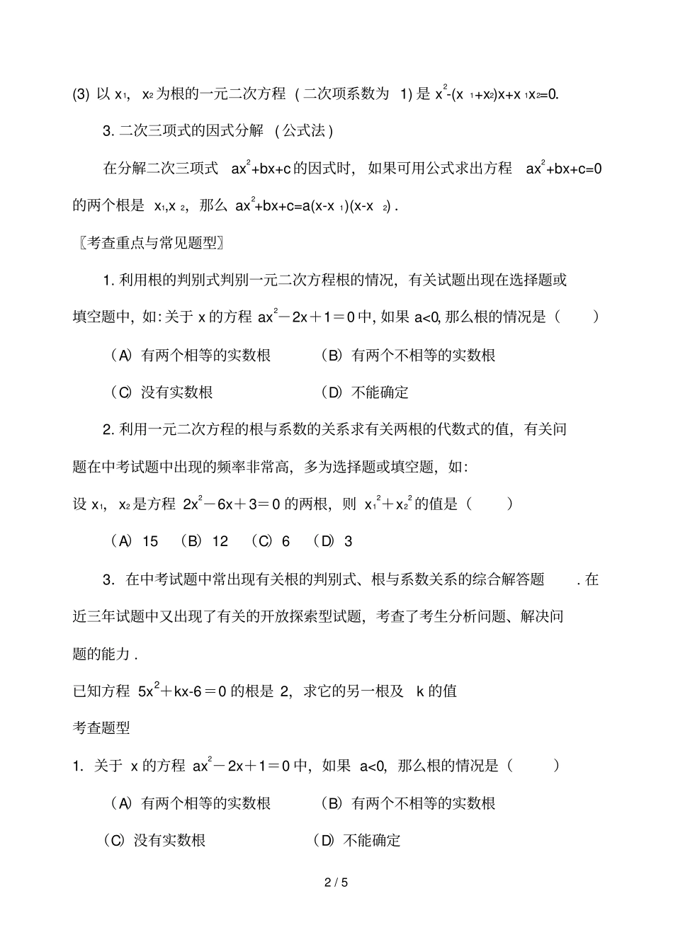 元次方程根的判别式于系数的关系_第2页