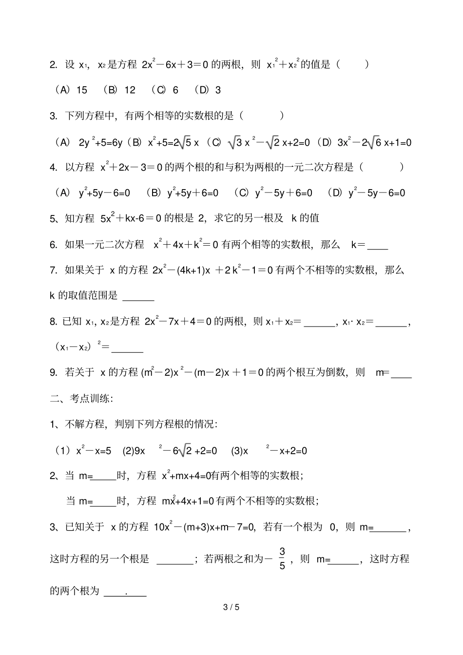 元次方程根的判别式于系数的关系_第3页