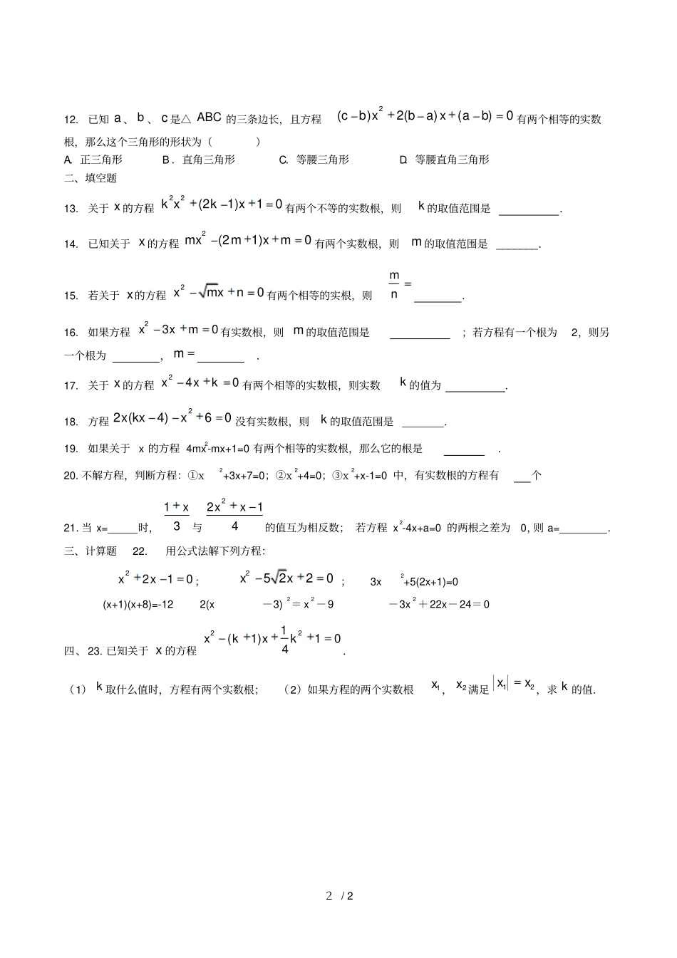 元次方程根的判别式及公式法解方程_第2页