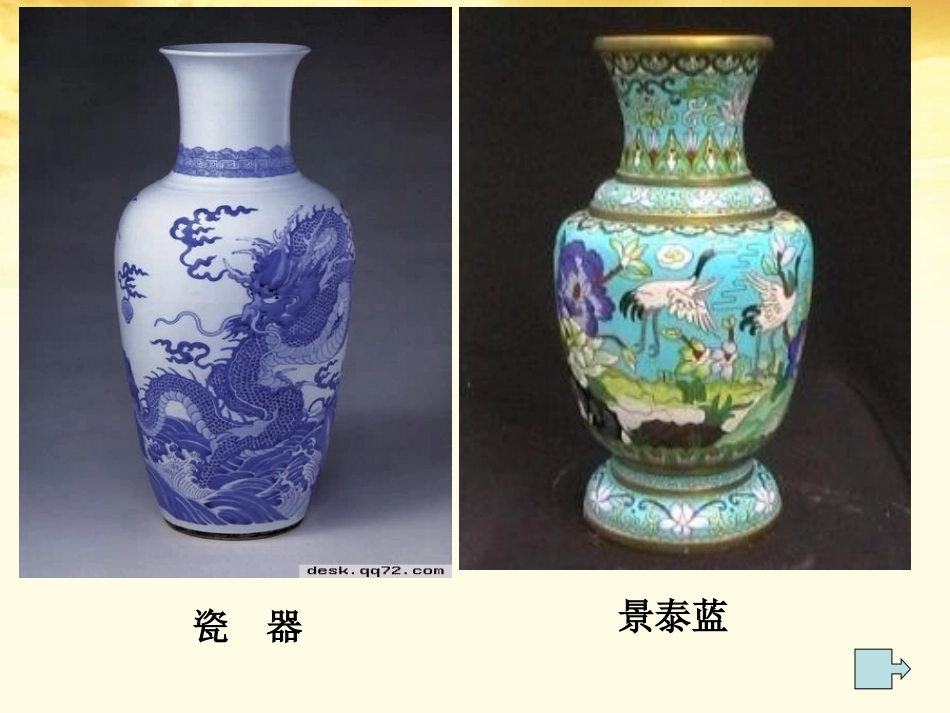 语文 1.3.1(景泰蓝的制作)同步备课课件 苏教版必修5 课件_第1页