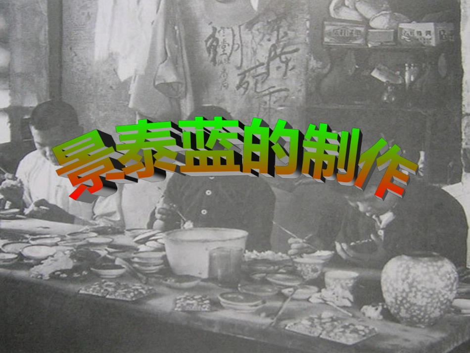 语文 1.3.1(景泰蓝的制作)同步备课课件 苏教版必修5 课件_第2页