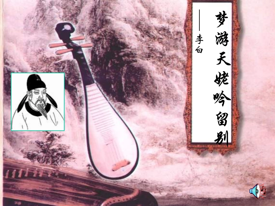 高二语文梦游天姥吟留别课件 苏教版 课件_第1页