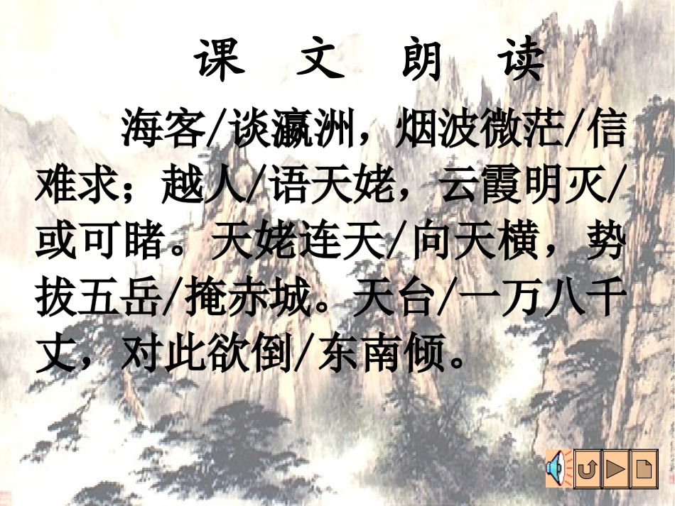 高二语文梦游天姥吟留别课件 苏教版 课件_第3页