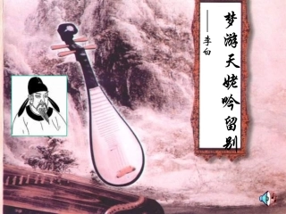 高二语文梦游天姥吟留别课件 苏教版 课件