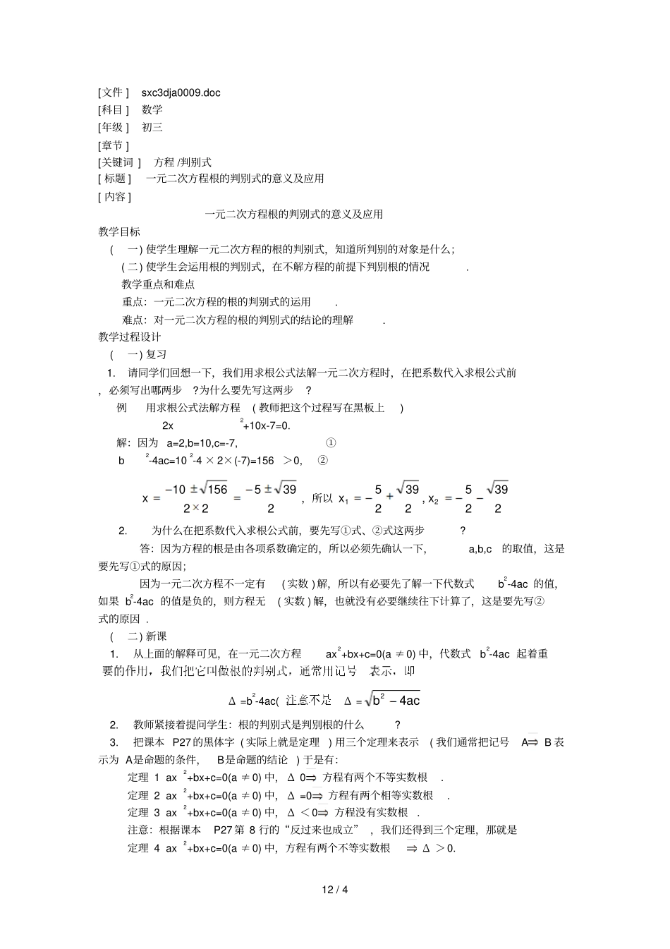 元次方程根的判别式的意义及应用_第1页