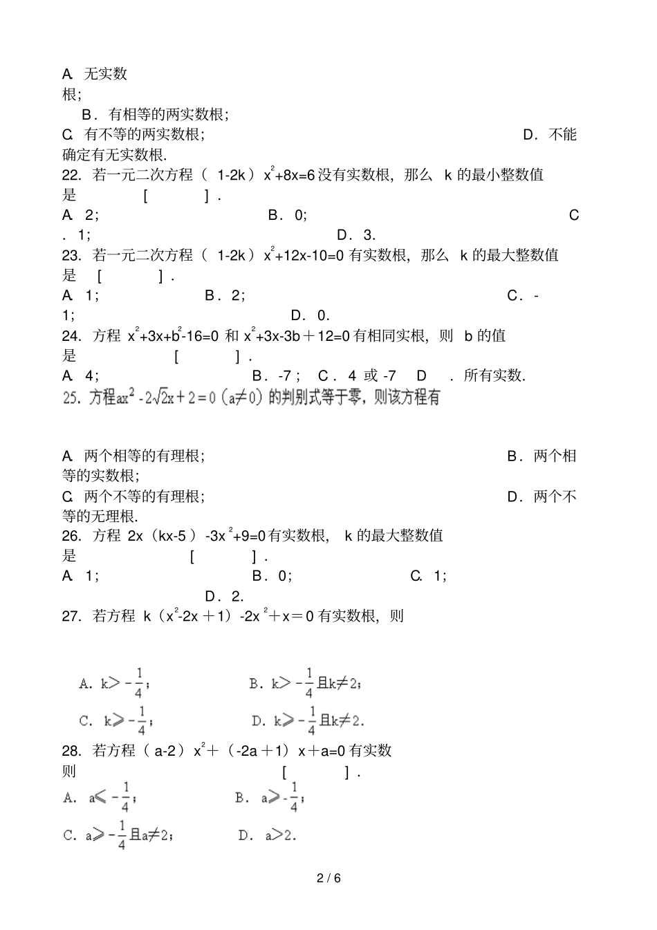 元次方程根的判别式练习题_第2页
