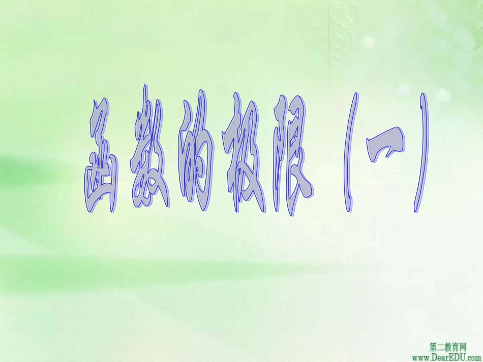 高三数学函数的极限1 课件_第2页