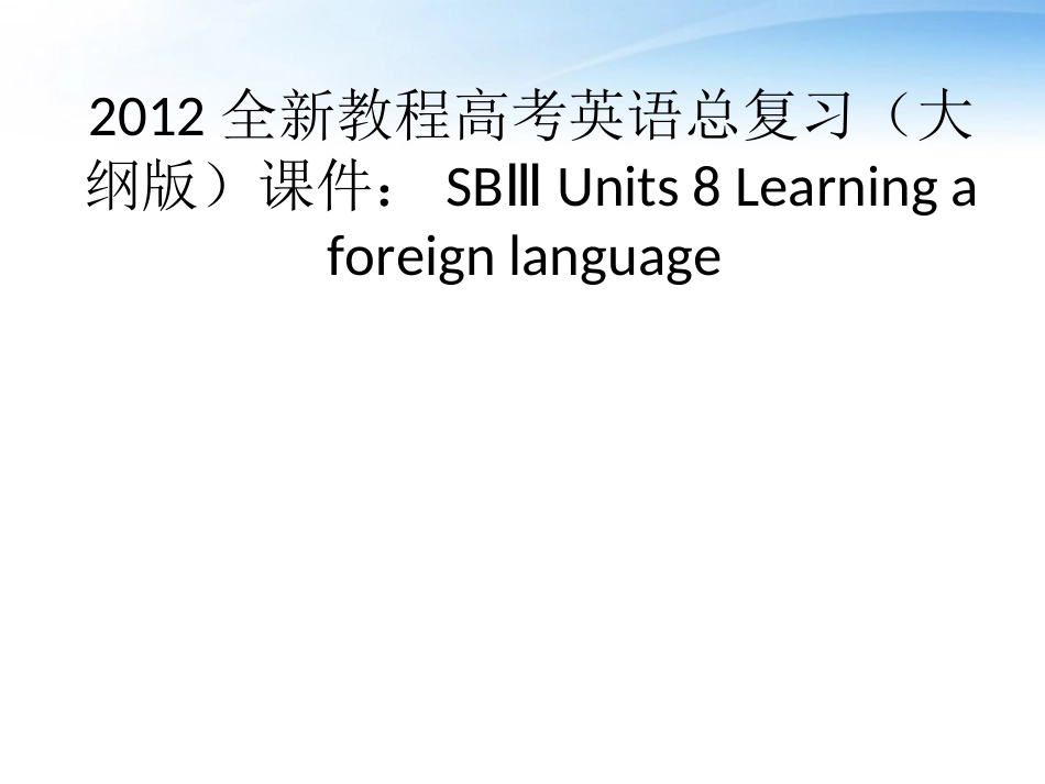 高考英语总复习 Units 8 Learning a foreign language课件 大纲人教版 课件_第1页