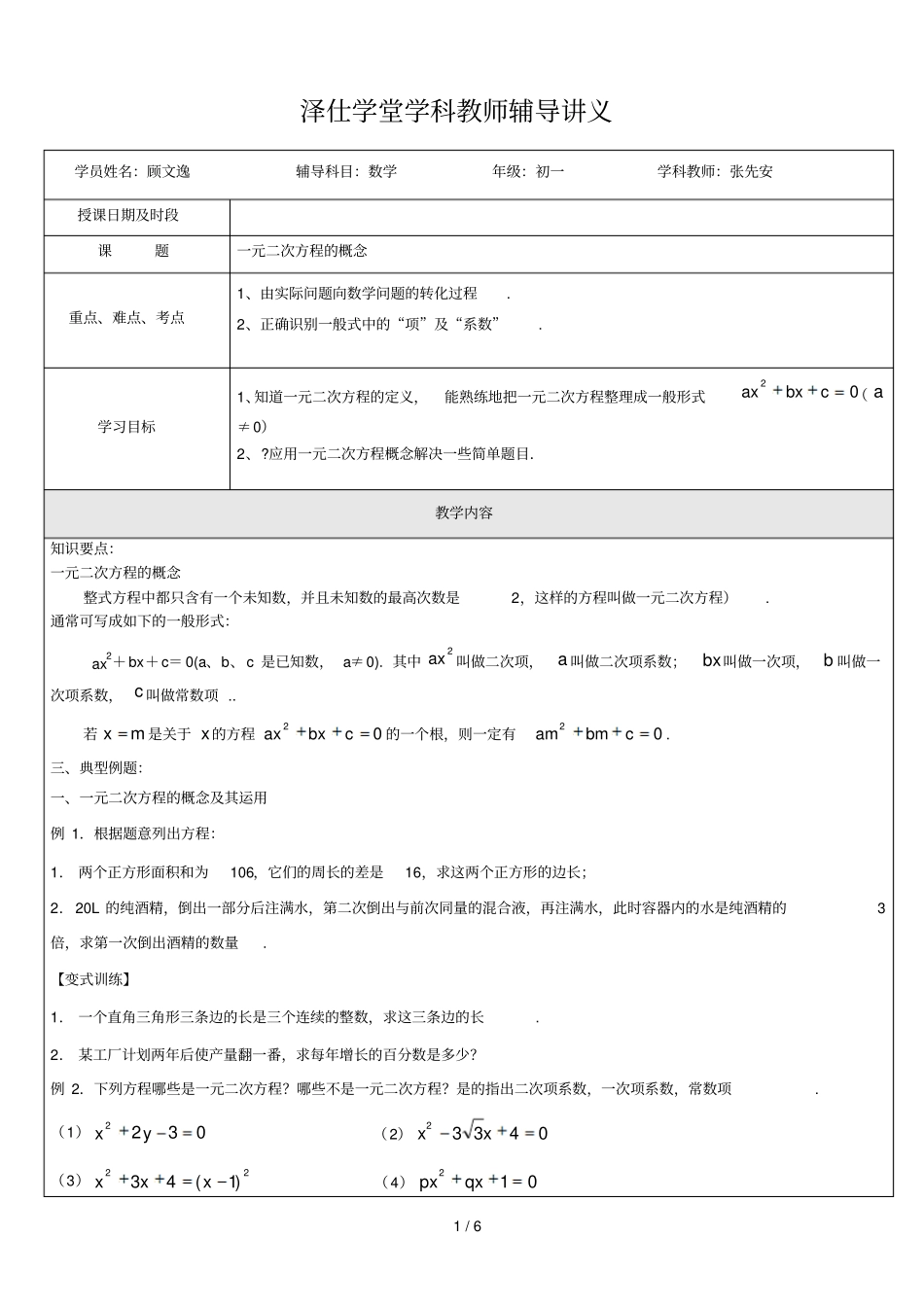 元次方程的概念讲义顾文逸_第1页