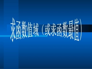 求函数值域课件或示函数最值 人教版 课件