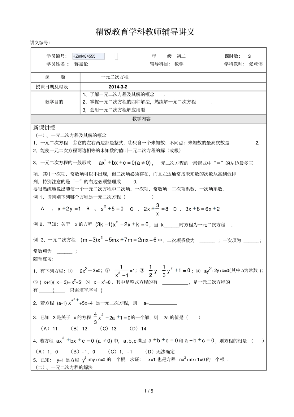 元次方程张登伟_第1页