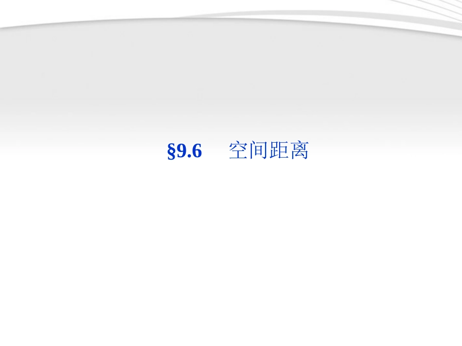 高考数学总复习 第9章§9.6空间距离精品课件 大纲人教版 课件_第1页