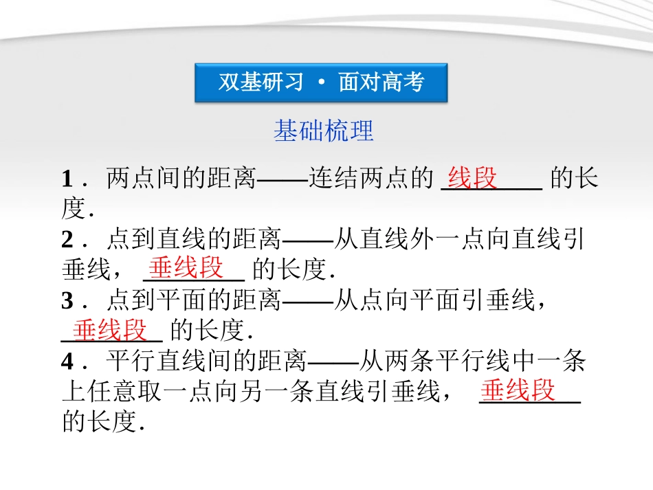 高考数学总复习 第9章§9.6空间距离精品课件 大纲人教版 课件_第3页