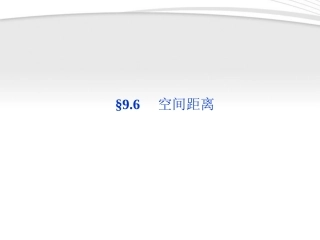 高考数学总复习 第9章§9.6空间距离精品课件 大纲人教版 课件