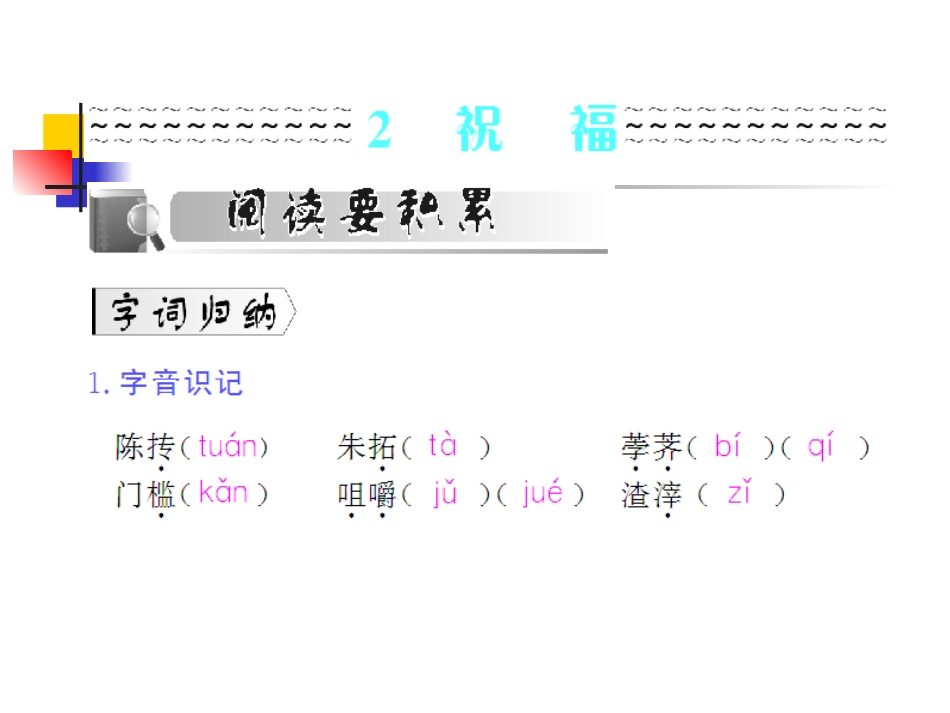 高中语文：12(祝福)课件(新人教版必修3) 课件_第1页