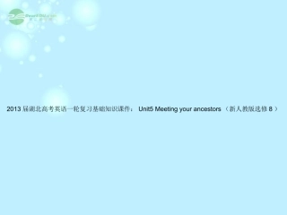 湖北省高考英语一轮复习基础知识课件 Unit5 Meeting your ancestors 新人教版选修8 课件