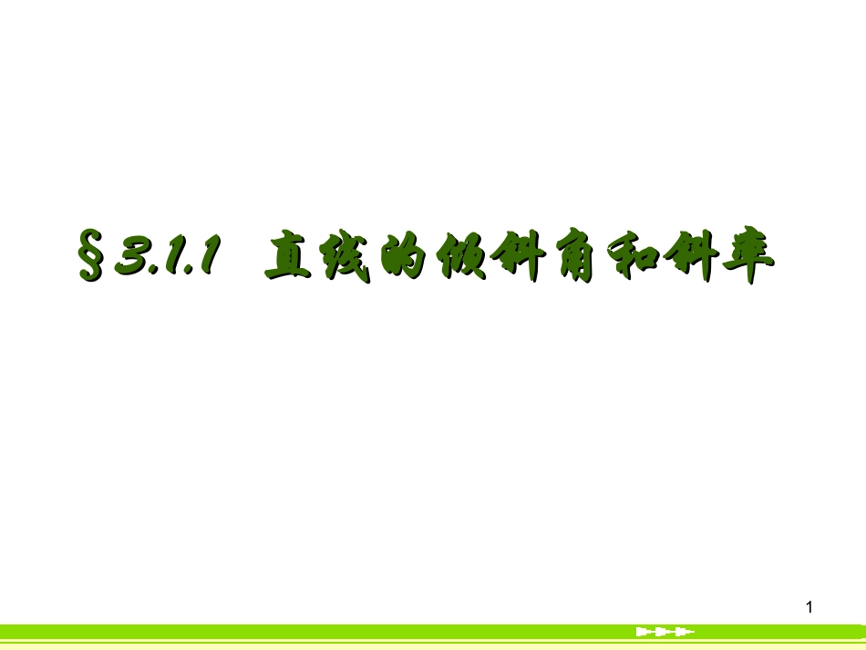 高一数学必修2 直线的倾斜角和斜率 ppt 课件_第1页