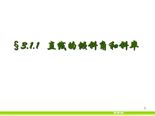 高一数学必修2 直线的倾斜角和斜率 ppt 课件