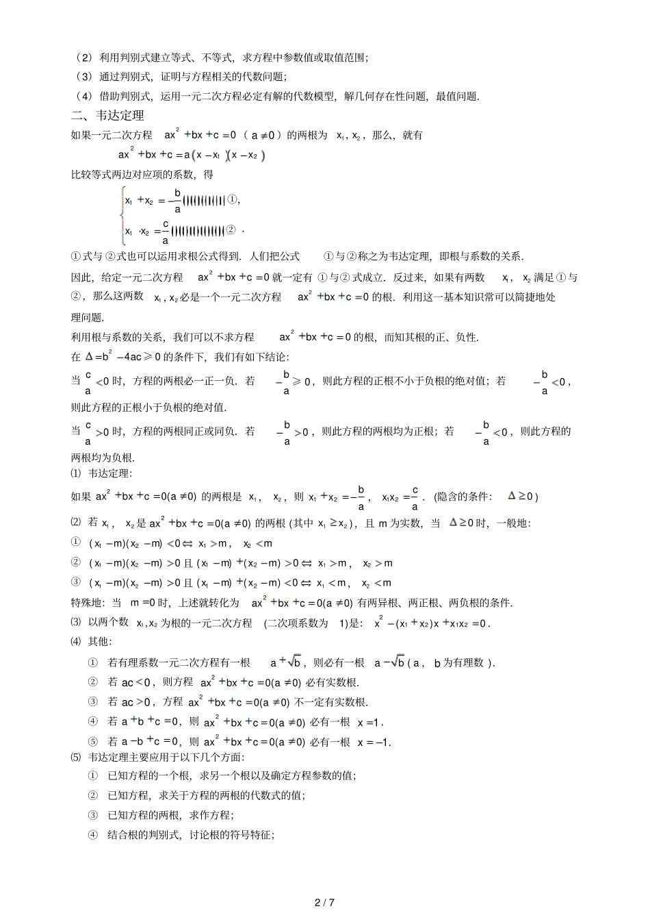 元次方程根的判别式韦达定理_第2页