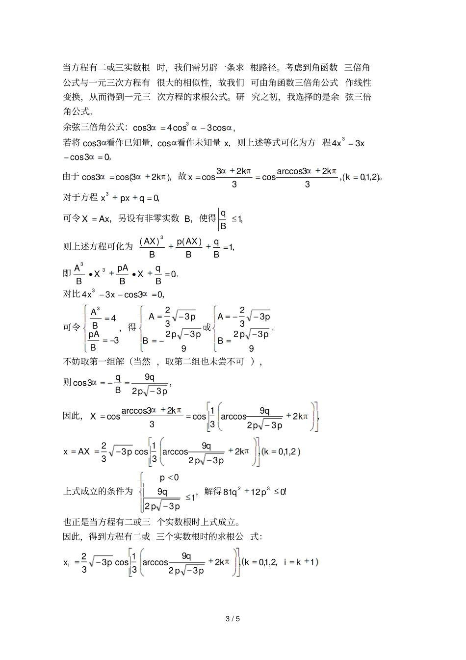 元次方程的求根公式及其推导_第3页