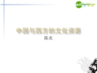 高中语文(中国与西方的文化资源)课件 苏教版必修3 课件
