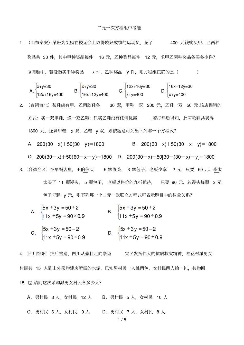 元次方程组中考真题_第1页
