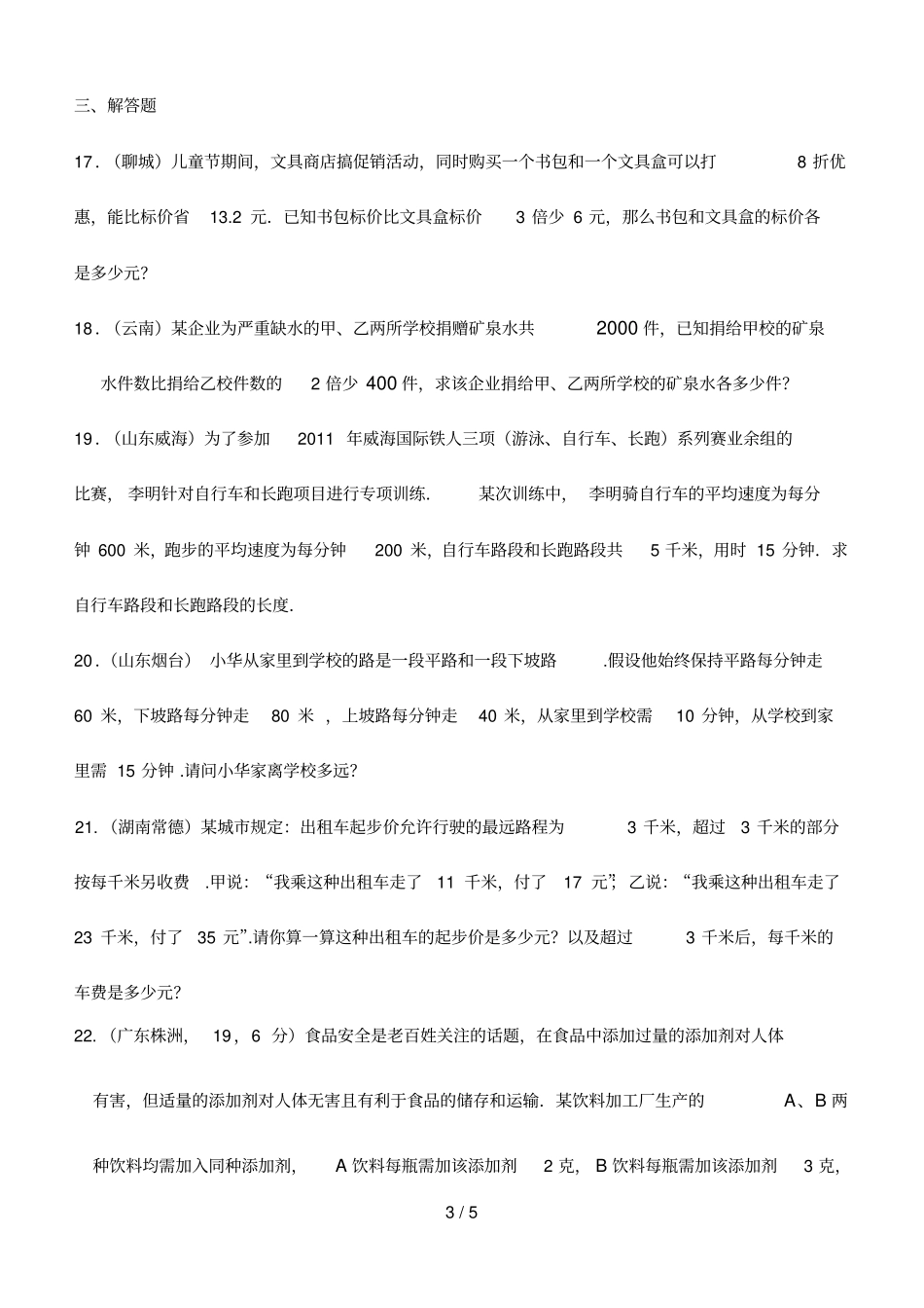 元次方程组中考真题_第3页