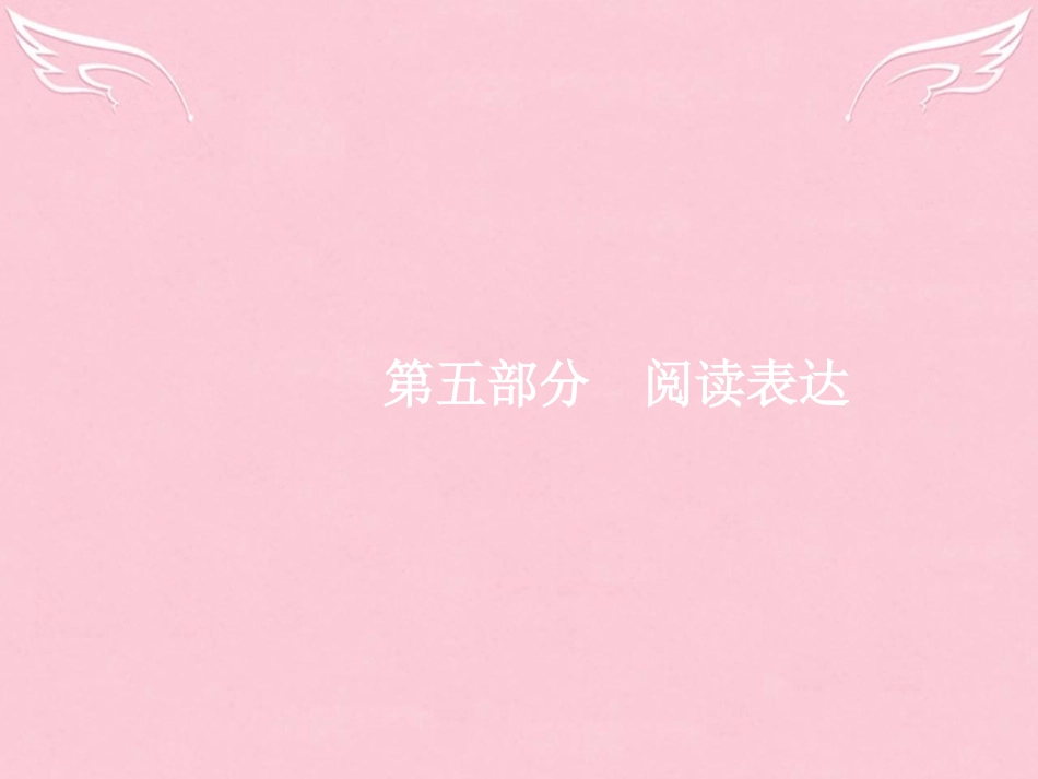 高优指导高三英语二轮复习 5旨大意题课件_第1页