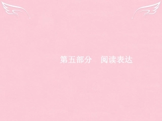 高优指导高三英语二轮复习 5旨大意题课件