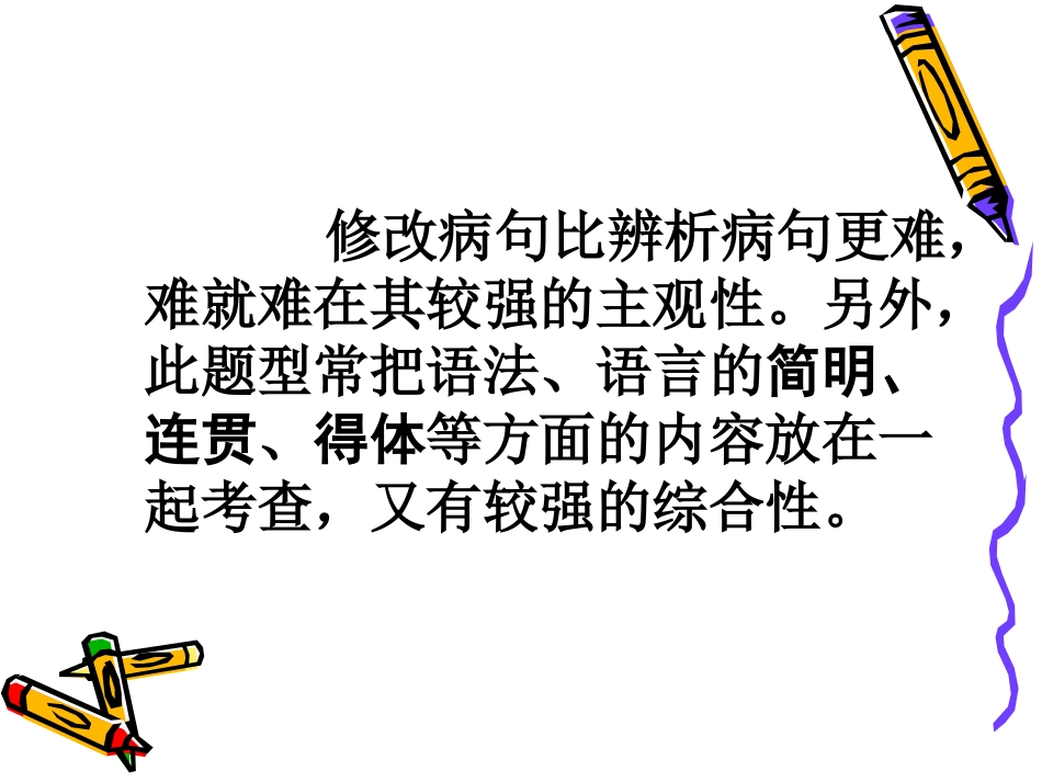 高考语文二轮专题复习课件九(上)：病句修改讲稿 高考语文总复习专题复习课件：语言知识系列(二)(打包10套) 高考语文总复习专题复习课件：语言知识系列(二)(打包10套)_第2页