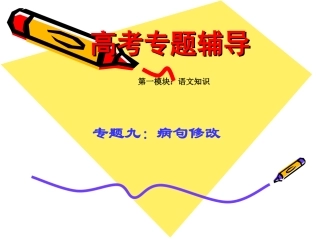 高考语文二轮专题复习课件九(上)：病句修改讲稿 高考语文总复习专题复习课件：语言知识系列(二)(打包10套) 高考语文总复习专题复习课件：语言知识系列(二)(打包10套)