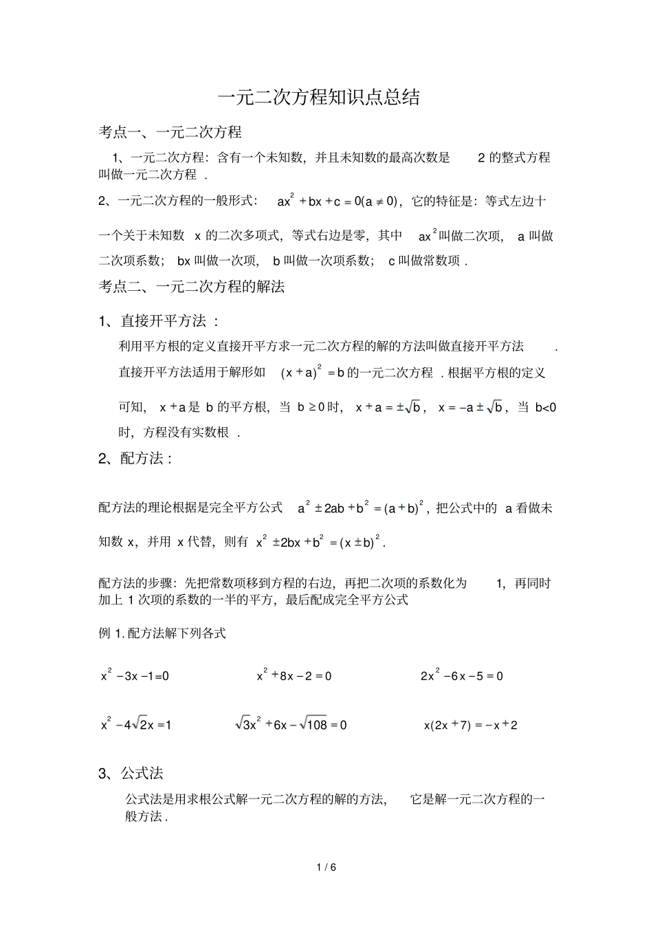 元次方程知识点总结及相关配套练习_第1页