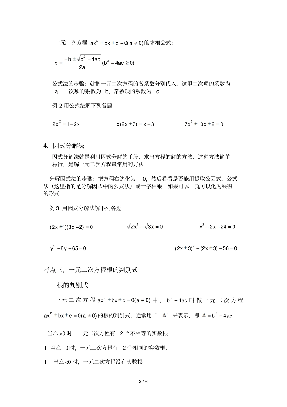 元次方程知识点总结及相关配套练习_第2页