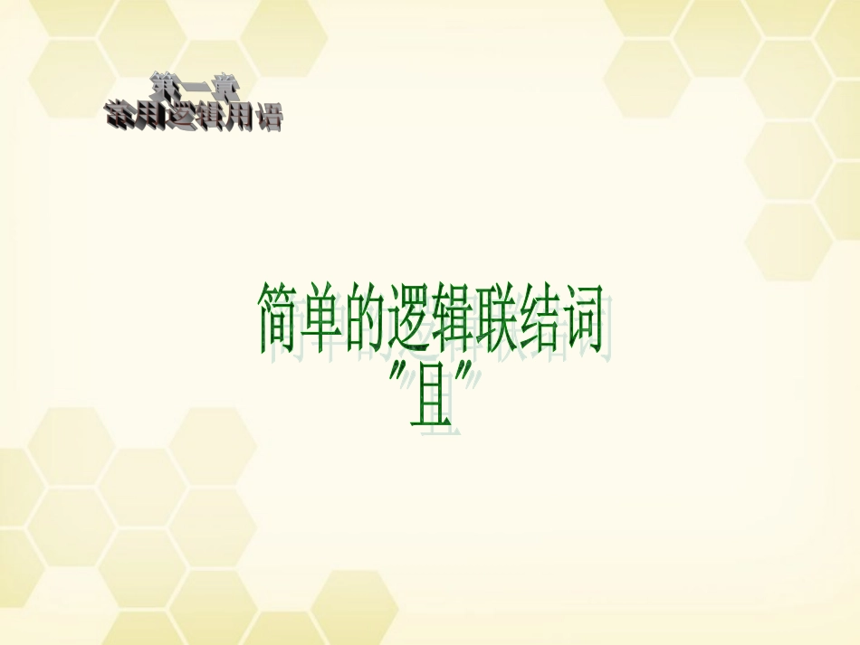 高中数学 简单的逻辑联结词课件六 新人教A版选修1-1 课件_第2页