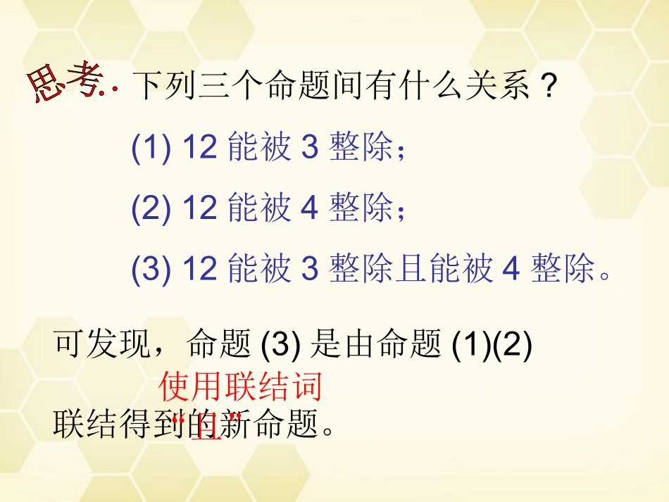 高中数学 简单的逻辑联结词课件六 新人教A版选修1-1 课件_第3页