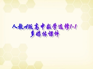 高中数学 简单的逻辑联结词课件六 新人教A版选修1-1 课件