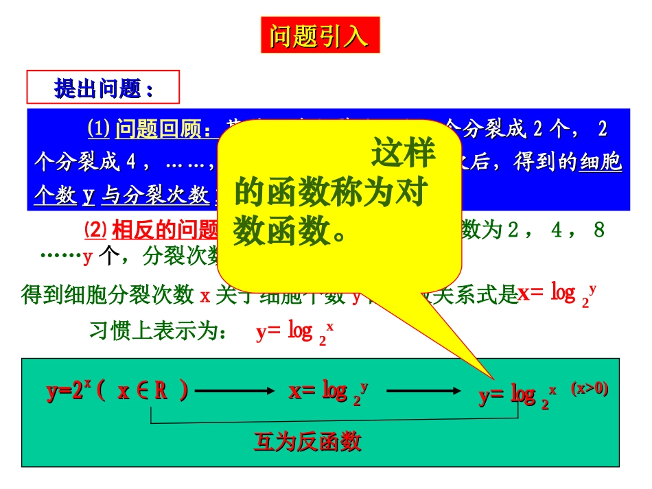 高一数学对数函数二[原创]人教版 课件_第1页