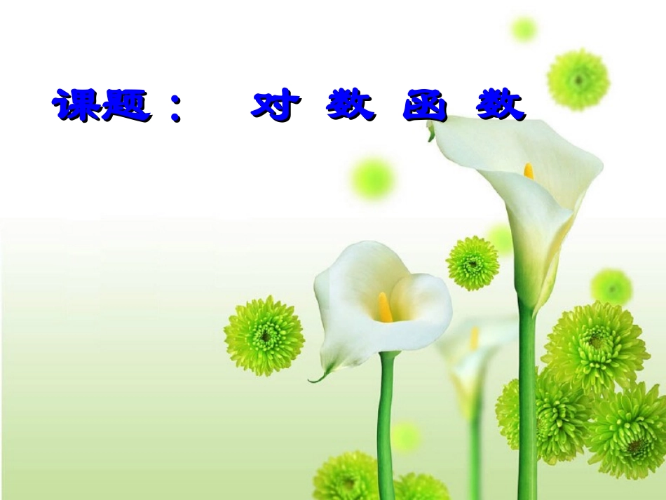 高一数学对数函数二[原创]人教版 课件_第2页