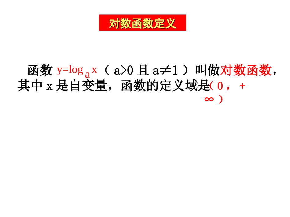 高一数学对数函数二[原创]人教版 课件_第3页