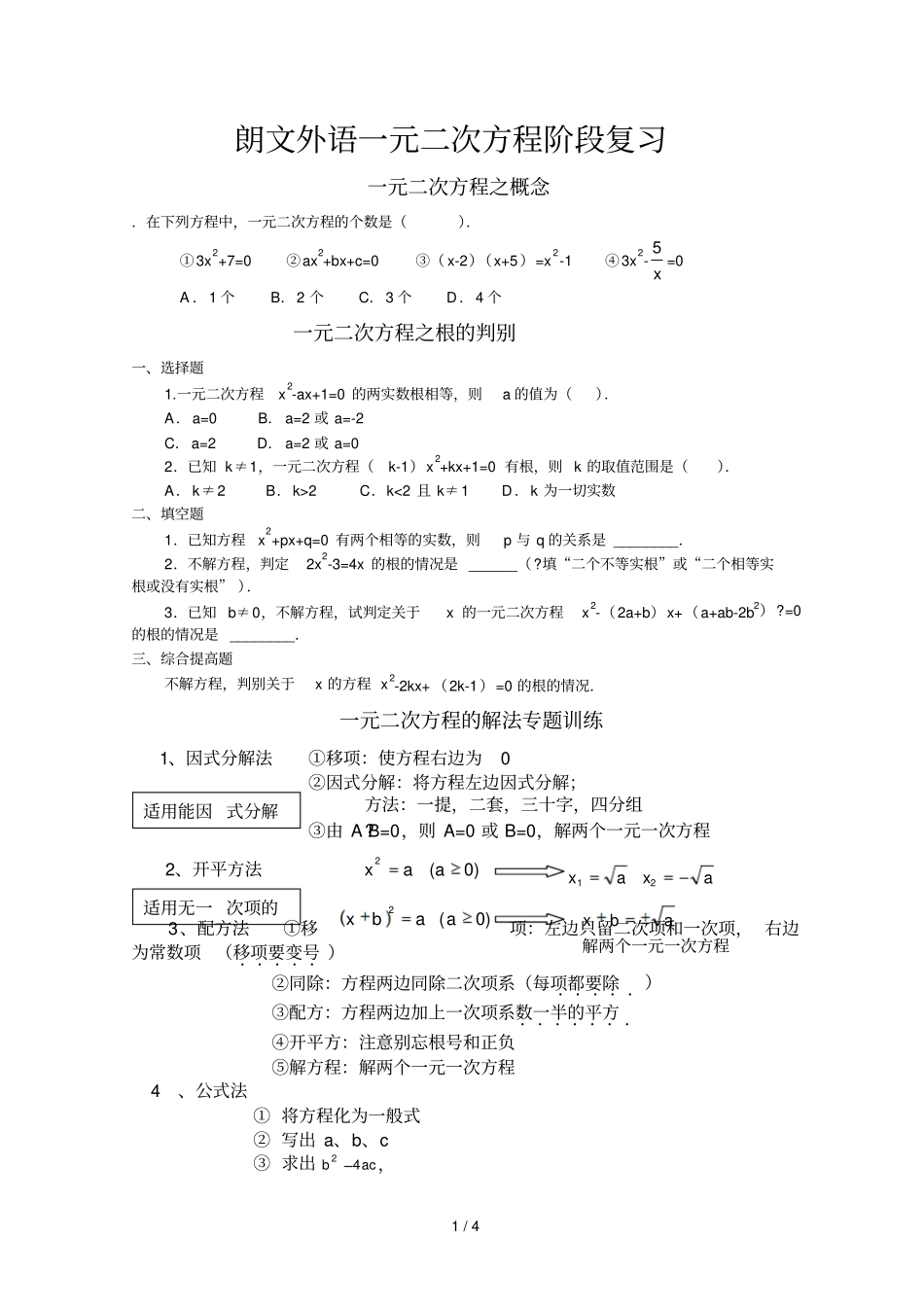 元次方程的解法综合练习题及答案_第1页