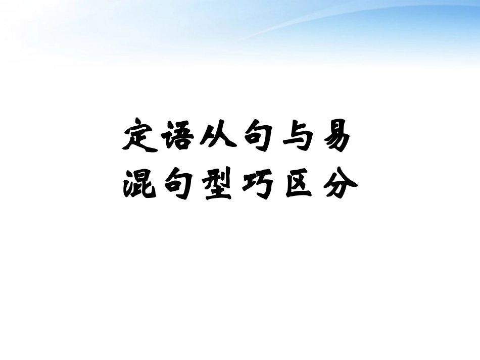 高考英语 语法如何区分定语从句和其它句型 课件_第1页