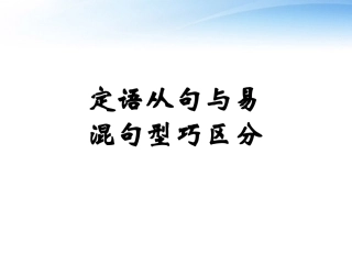 高考英语 语法如何区分定语从句和其它句型 课件