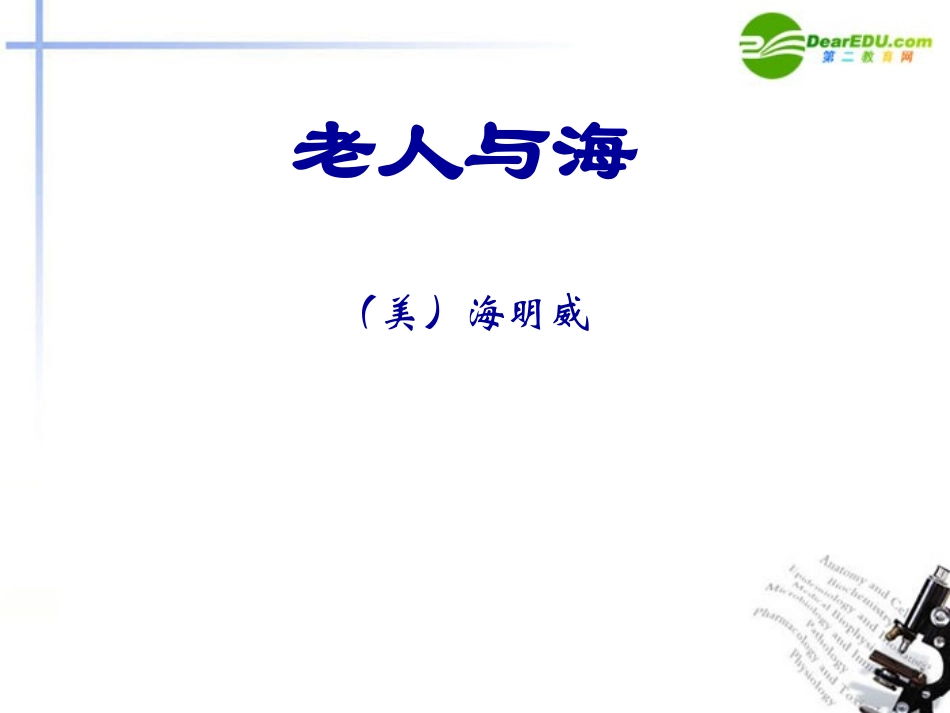 高中语文 第一单元第4课(老人与海)课件 新人教版必修3 课件_第1页