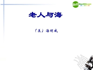 高中语文 第一单元第4课(老人与海)课件 新人教版必修3 课件