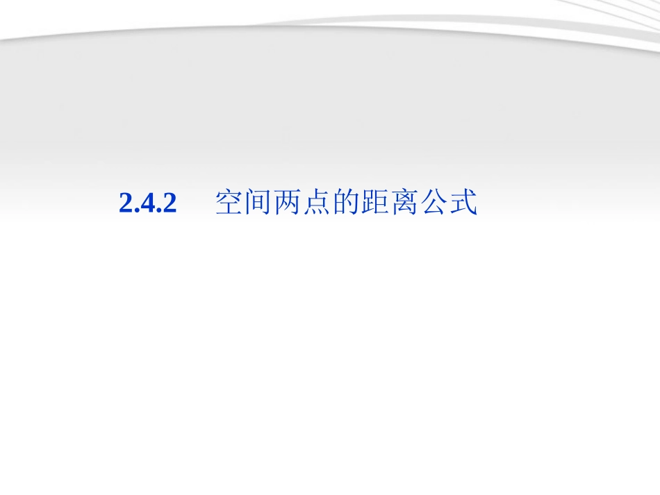 高中数学 第2章242空间两点的距离公式课件 新人教B版必修2 课件_第1页