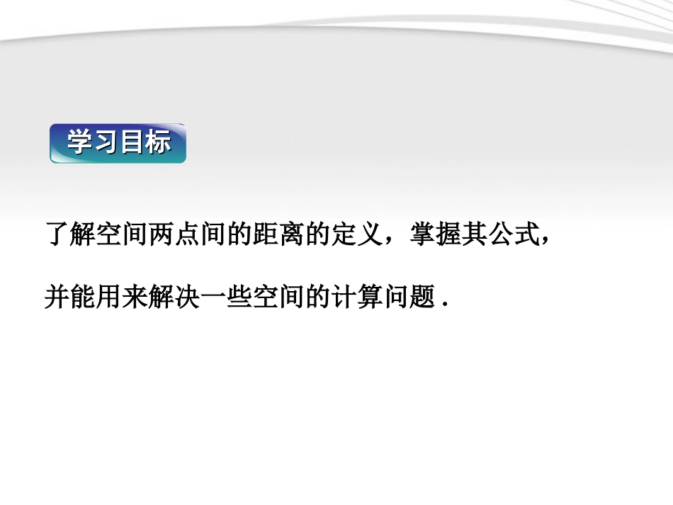 高中数学 第2章242空间两点的距离公式课件 新人教B版必修2 课件_第2页